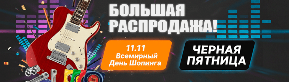 Распродажа 11.11 и черная пятница!